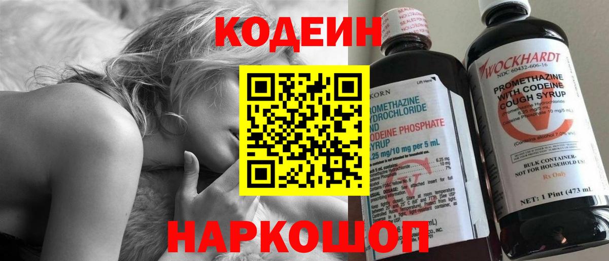 Кодеиновый сироп Lean Purple Drank  Вход с VPN  Артёмовский 